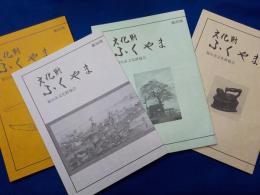 「文化財　ふくやま」第２８号・３０～３６号