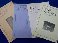 「文化財　ふくやま」第２８号・３０～３６号