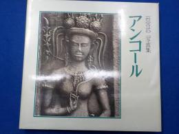 岩宮武二写真集　　アンコール