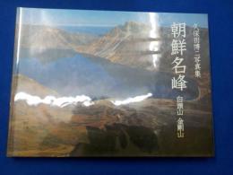 朝鮮名峰　白頭山　　金剛山
