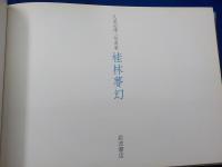 久保田博二写真集「桂林夢幻」「黄山仙境」
