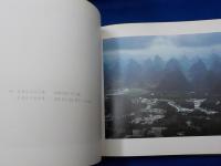 久保田博二写真集「桂林夢幻」「黄山仙境」