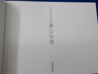 久保田博二写真集「桂林夢幻」「黄山仙境」