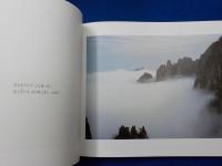 久保田博二写真集「桂林夢幻」「黄山仙境」
