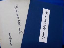 漱石書画集