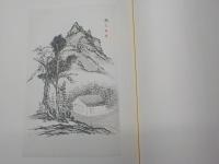 漱石書画集