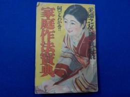 何でもわかる！！　家庭作法寶典