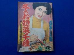 冬のお惣菜千種