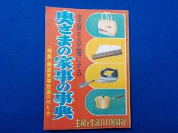 家庭を幸福にする奥さまの家事の事典