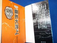 幽界大浮上