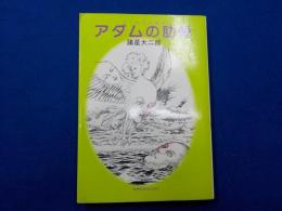 アダムの肋骨（SF怪奇短編集）