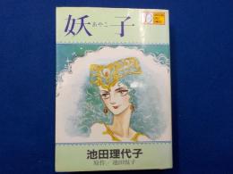 妖子