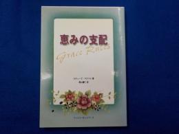 恵みの支配