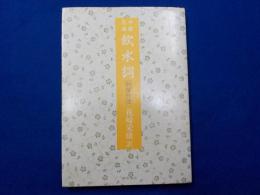 中国悲曲　　飲水詞