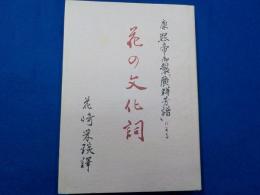 康熙帝御製「廣群芳譜」による　　花の文化詞