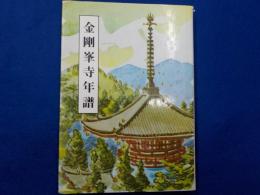 金剛峯寺年譜　　付き　弘法大師弟子年譜・高野山諸堂興廃年譜