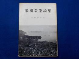 果樹農業論集
