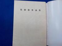 果樹農業論集