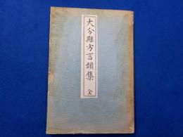 大分縣方言類集　　全