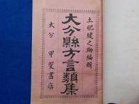 大分縣方言類集　　全