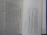 大分縣方言類集　　全