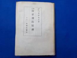 増訂　　陸軍刑法原論