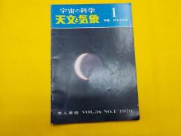 「天文と気象」第３６巻第１号　特集　日本天文史