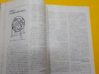 「天文と気象」第３６巻第１号　特集　日本天文史