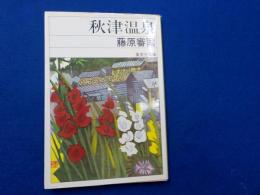 秋津温泉・赤い殺意