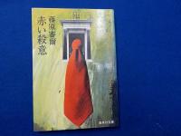 秋津温泉・赤い殺意