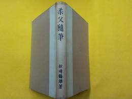 柔父随筆