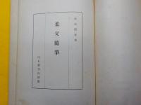 柔父随筆