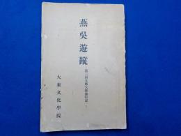 燕呉遊蹤　　第二回支那大陸旅行記