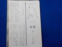 フランス現代小説　閉された庭