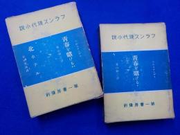 フランス現代小説　　「青春を賭ける・續　青春を賭ける　北ホテル」