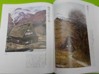 懐かしき日本の風景　　向井潤吉風景画集