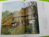 懐かしき日本の風景　　向井潤吉風景画集