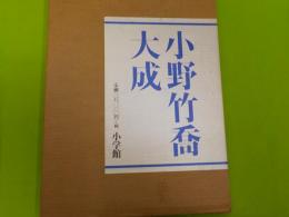 小野竹喬大成