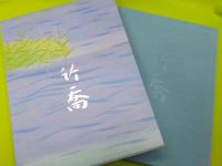 小野竹喬大成