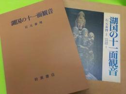 湖国の十一面観音