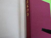 日本の寺　　全１巻