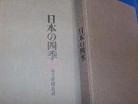 オールカラー豪華写真集　　日本の四季