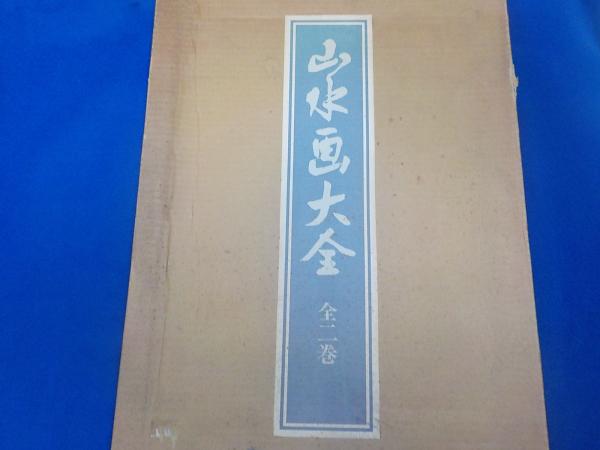 山水画大全 全二巻(中村溪男 解説) / 古書夢や / 古本、中古本