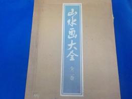 山水画大全　全二巻