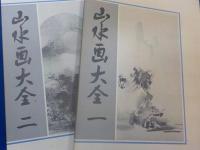 山水画大全　全二巻