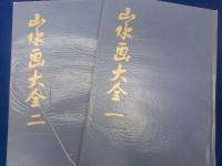 山水画大全　全二巻