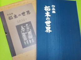 作品集　　　　拓本の世界