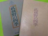 武蔵野の四季