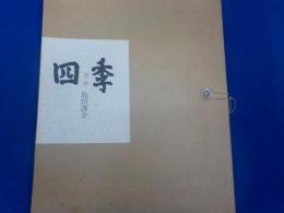 四季