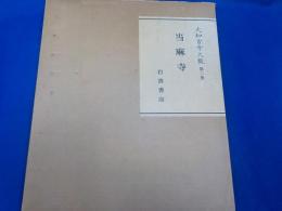 大和古寺大観　第二巻　　当麻寺
